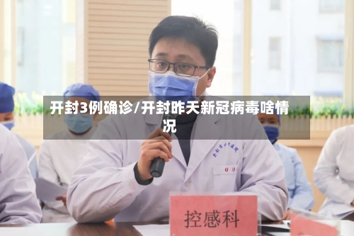 开封3例确诊/开封昨天新冠病毒啥情况