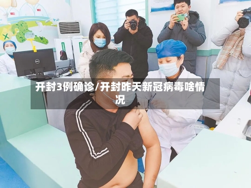 开封3例确诊/开封昨天新冠病毒啥情况-第2张图片
