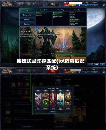 英雄联盟阵容匹配(lol阵容匹配系统)