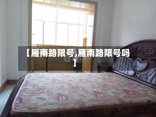 【雁南路限号,雁南路限号吗】-第2张图片