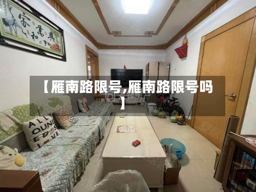 【雁南路限号,雁南路限号吗】