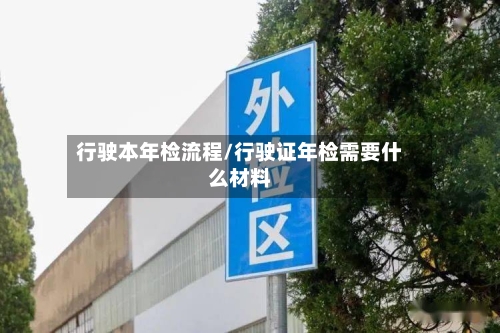 行驶本年检流程/行驶证年检需要什么材料