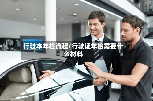 行驶本年检流程/行驶证年检需要什么材料-第2张图片