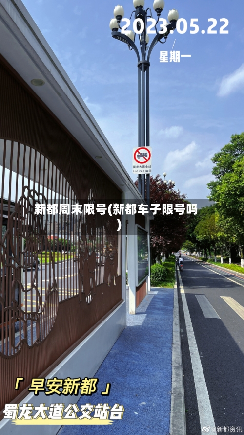 新都周末限号(新都车子限号吗)