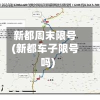 新都周末限号(新都车子限号吗)-第2张图片