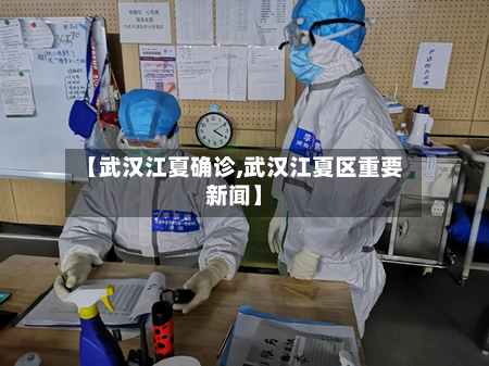 【武汉江夏确诊,武汉江夏区重要新闻】-第3张图片