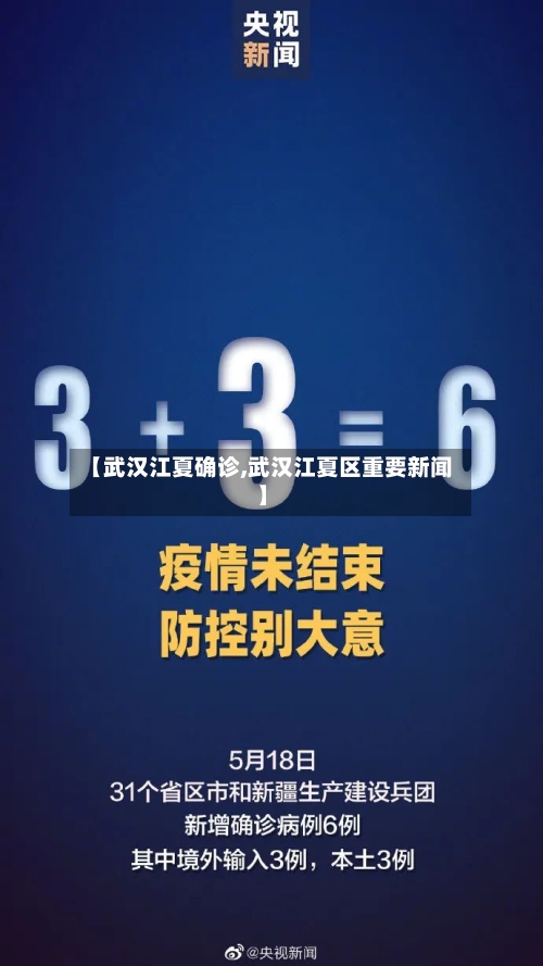 【武汉江夏确诊,武汉江夏区重要新闻】