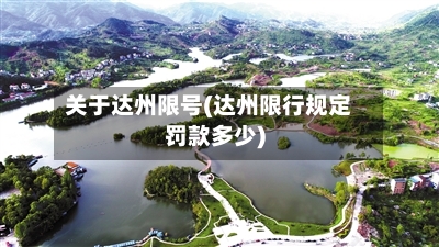 关于达州限号(达州限行规定罚款多少)-第2张图片