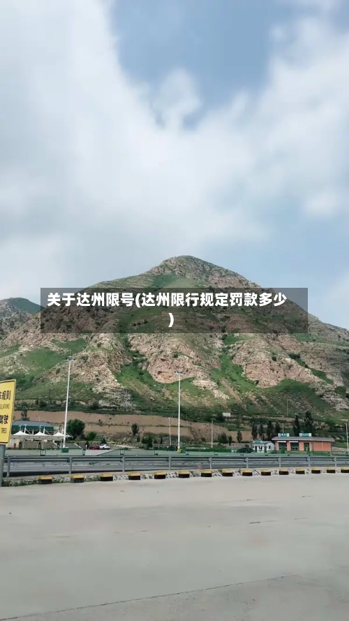 关于达州限号(达州限行规定罚款多少)-第3张图片