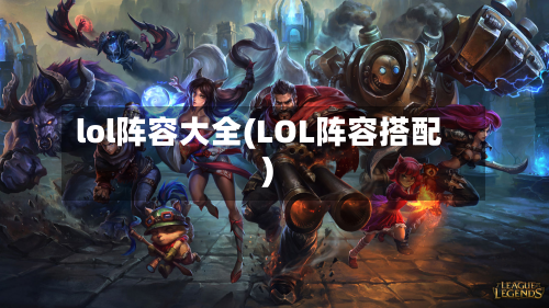 lol阵容大全(LOL阵容搭配)