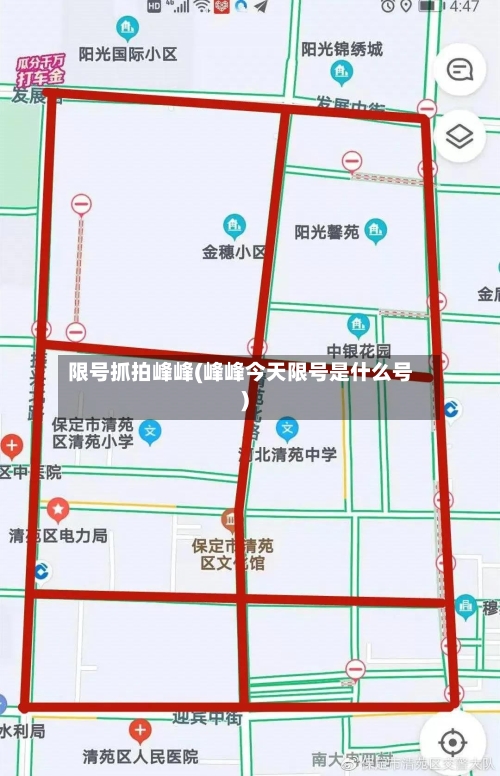 限号抓拍峰峰(峰峰今天限号是什么号)-第2张图片