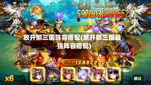 放开那三国阵容搭配(放开那三国最强阵容搭配)