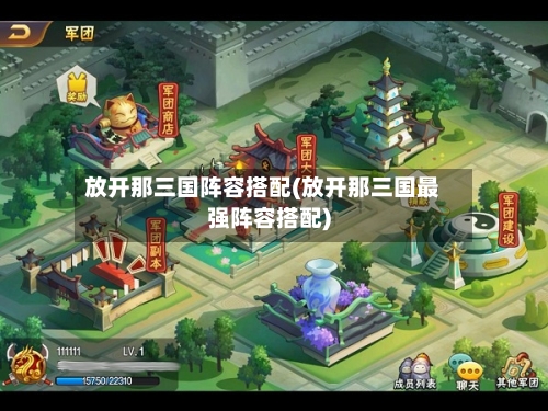 放开那三国阵容搭配(放开那三国最强阵容搭配)-第3张图片