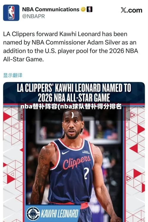 nba替补阵容(nba球队替补得分排名)-第2张图片