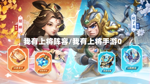 我有上将阵容/我有上将手游0