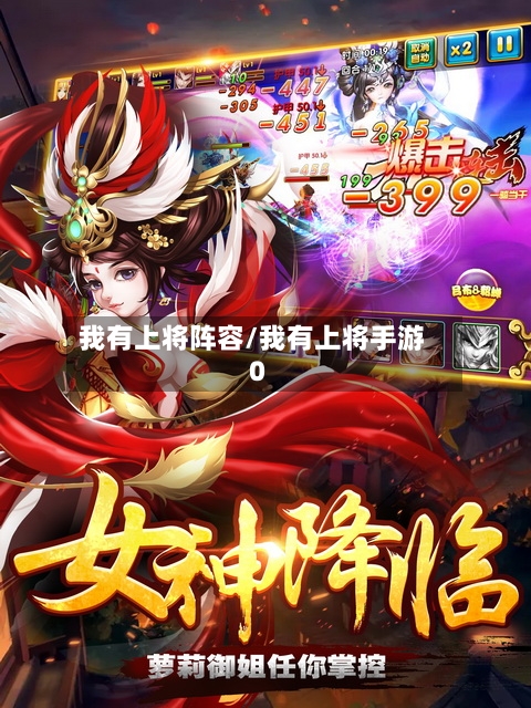 我有上将阵容/我有上将手游0-第2张图片