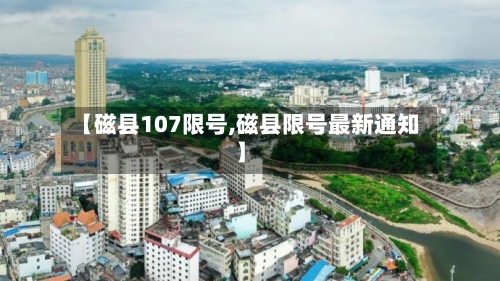 【磁县107限号,磁县限号最新通知】