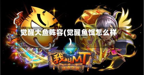 觉醒大鱼阵容(觉醒鱼饵怎么样)-第2张图片
