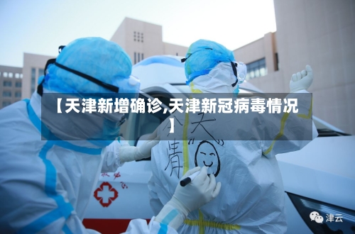 【天津新增确诊,天津新冠病毒情况】