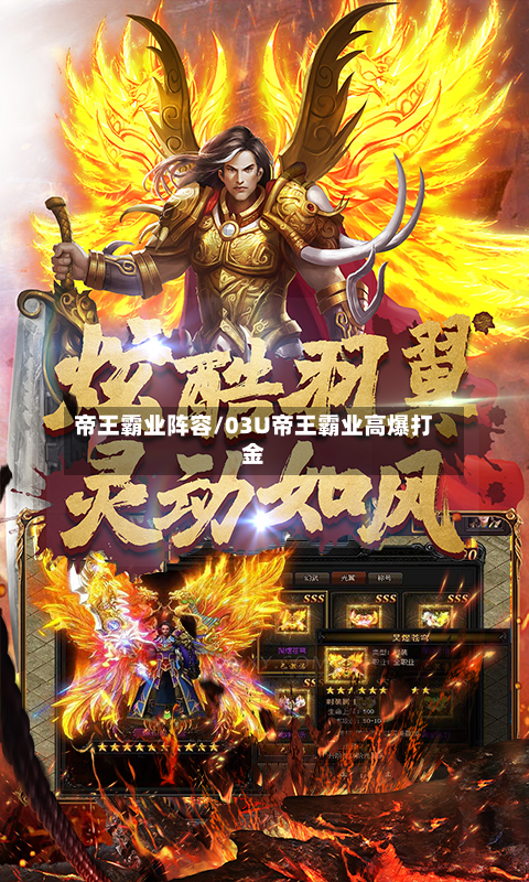 帝王霸业阵容/03U帝王霸业高爆打金-第2张图片