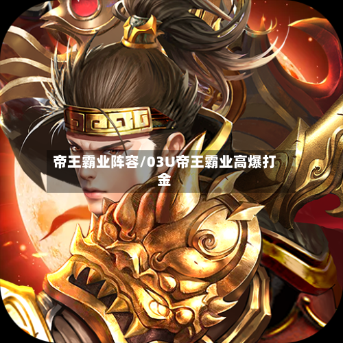 帝王霸业阵容/03U帝王霸业高爆打金