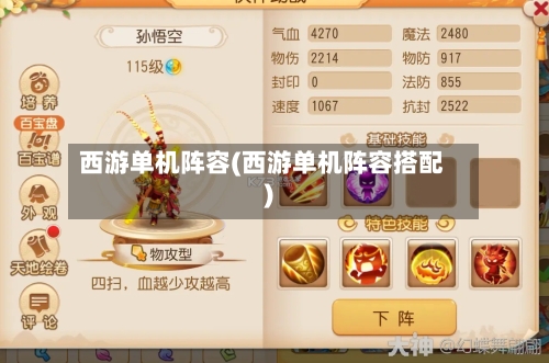西游单机阵容(西游单机阵容搭配)