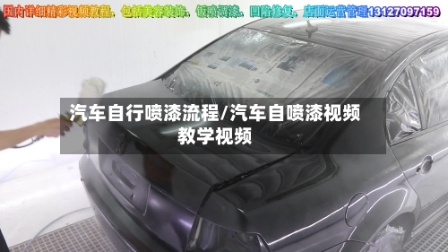 汽车自行喷漆流程/汽车自喷漆视频教学视频
