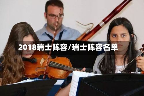 2018瑞士阵容/瑞士阵容名单