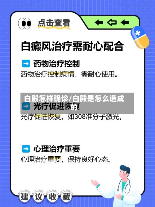 白殿怎样确诊/白殿是怎么造成的-第2张图片