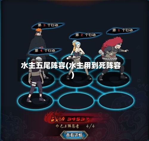 水主五尾阵容(水主用到死阵容)