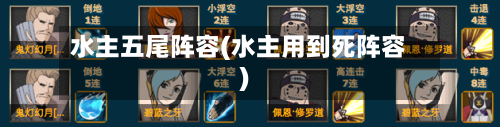 水主五尾阵容(水主用到死阵容)-第2张图片