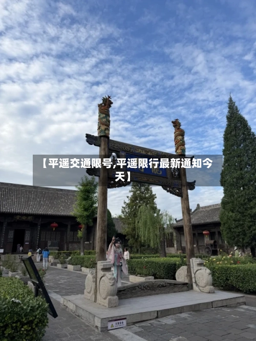 【平遥交通限号,平遥限行最新通知今天】
