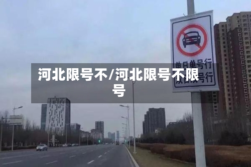 河北限号不/河北限号不限号-第3张图片