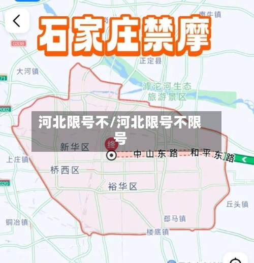 河北限号不/河北限号不限号