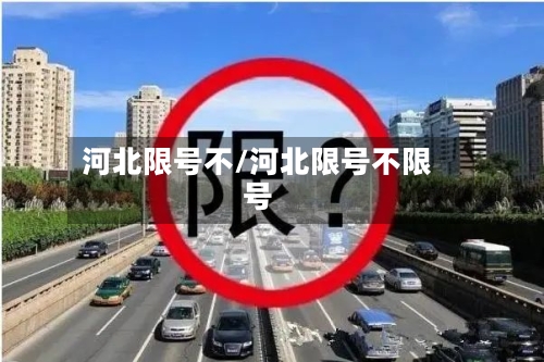 河北限号不/河北限号不限号-第2张图片