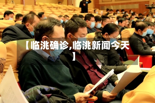 【临洮确诊,临洮新闻今天】