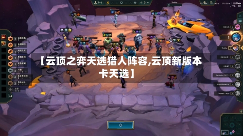 【云顶之弈天选猎人阵容,云顶新版本卡天选】-第2张图片