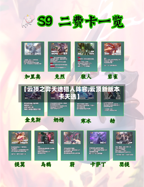 【云顶之弈天选猎人阵容,云顶新版本卡天选】