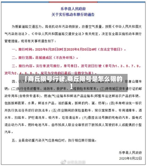 【商丘限号行驶,商丘限号是怎么限的】