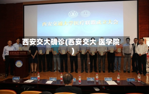 西安交大确诊(西安交大 医学院)-第3张图片