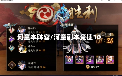 河童本阵容/河童副本竞速10-第2张图片