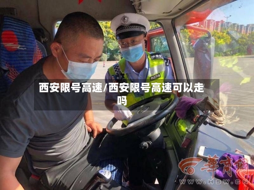 西安限号高速/西安限号高速可以走吗-第2张图片