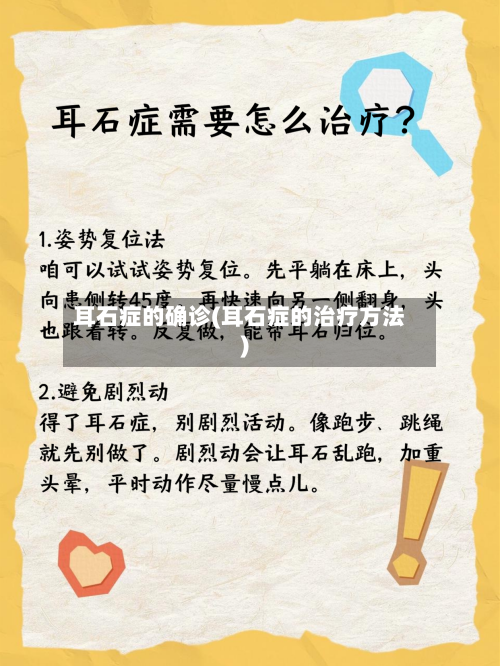 耳石症的确诊(耳石症的治疗方法)