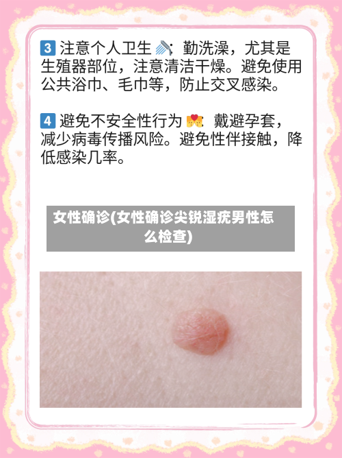 女性确诊(女性确诊尖锐湿疣男性怎么检查)-第3张图片