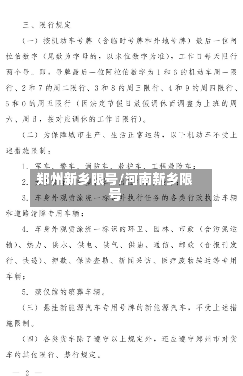郑州新乡限号/河南新乡限号-第2张图片