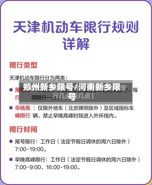 郑州新乡限号/河南新乡限号