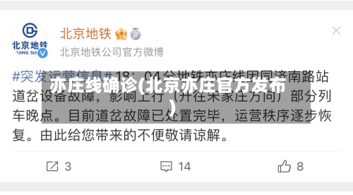 亦庄线确诊(北京亦庄官方发布)
