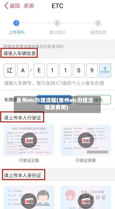 惠州etc办理流程(惠州etc办理流程及费用)