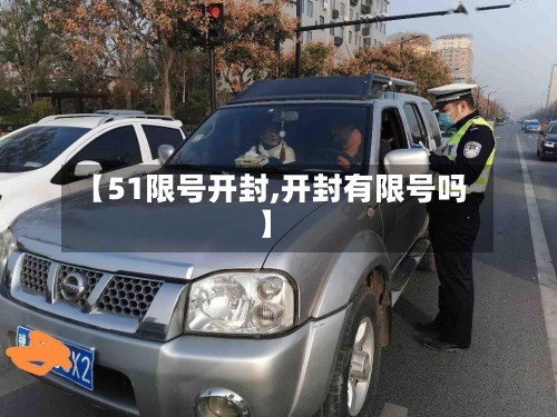 【51限号开封,开封有限号吗】