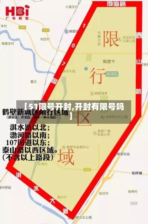 【51限号开封,开封有限号吗】-第2张图片